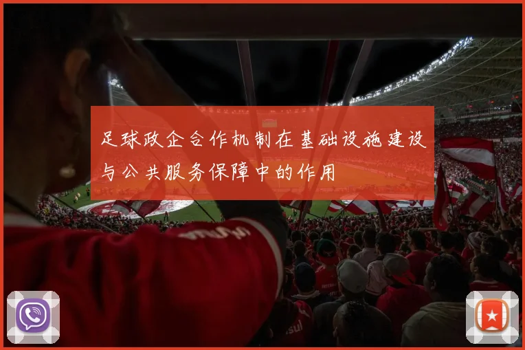 足球政企合作机制在基础设施建设与公共服务保障中的作用