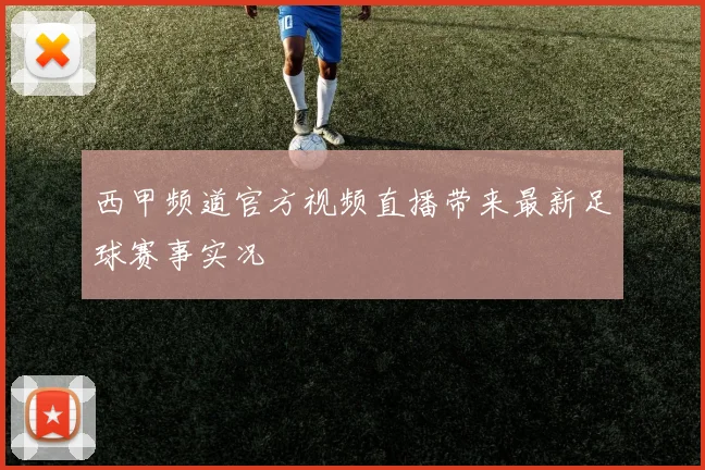 西甲频道官方视频直播带来最新足球赛事实况