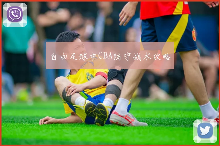 自由足球中CBA防守战术攻略
