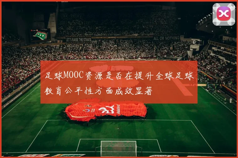 足球MOOC资源是否在提升全球足球教育公平性方面成效显著