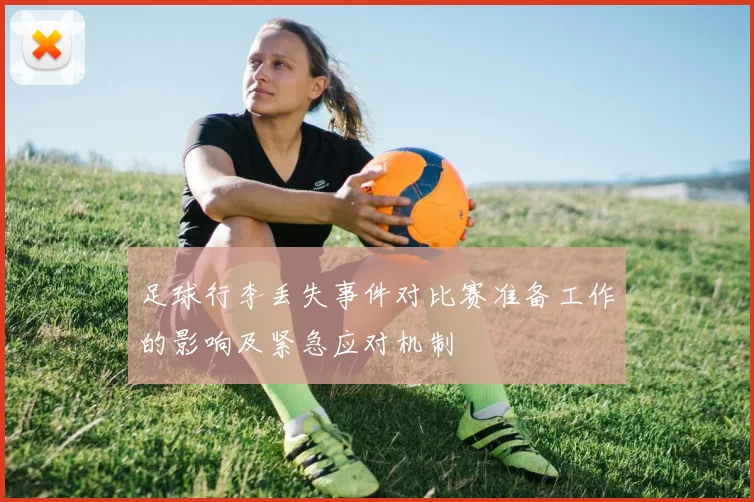 足球行李丢失事件对比赛准备工作的影响及紧急应对机制
